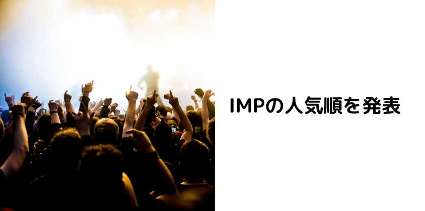 IMPの人気順を発表