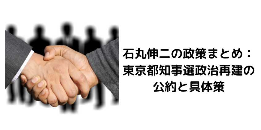 石丸伸二の政策まとめ：東京都知事選政治再建の公約と具体策