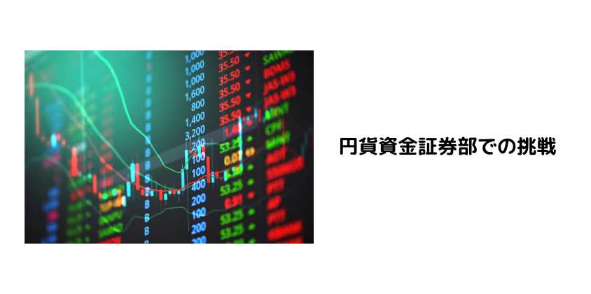 円貨資金証券部での挑戦