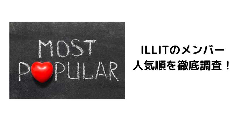 ILLITのメンバー人気順を徹底調査！