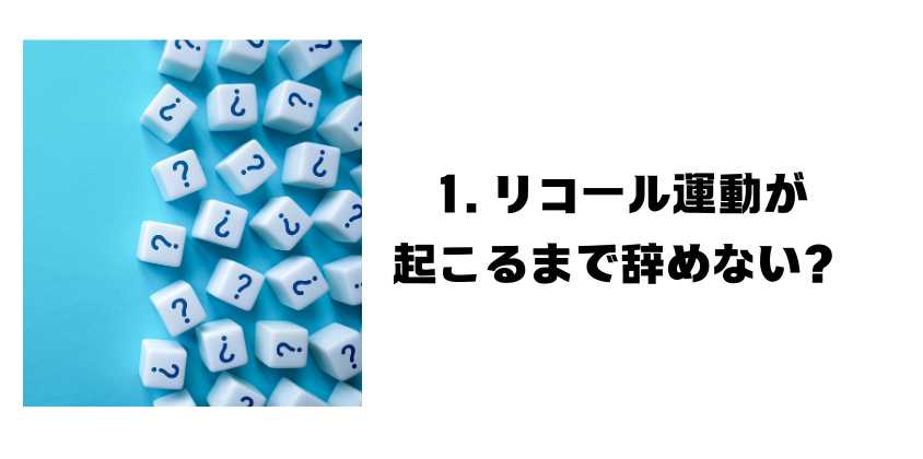 リコール運動が
起こるまで辞めない？