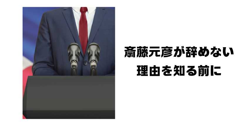 斎藤元彦が辞めない理由を知る前に