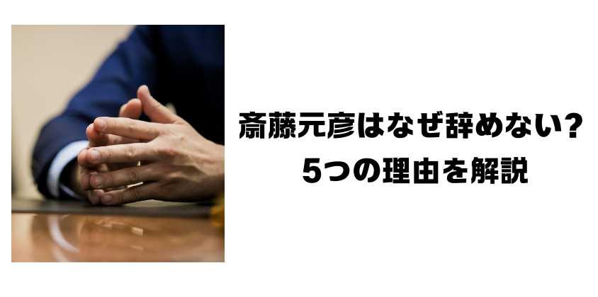 斎藤元彦はなぜ辞めない？5つの理由を解説