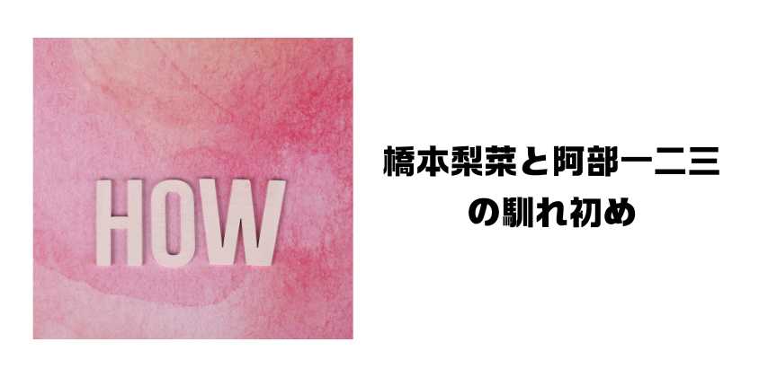 橋本梨菜と阿部一二三の馴れ初め