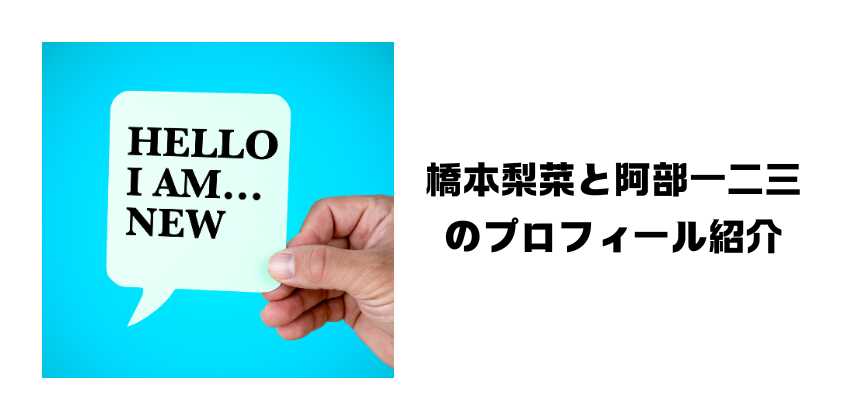 橋本梨菜と阿部一二三のプロフィール紹介