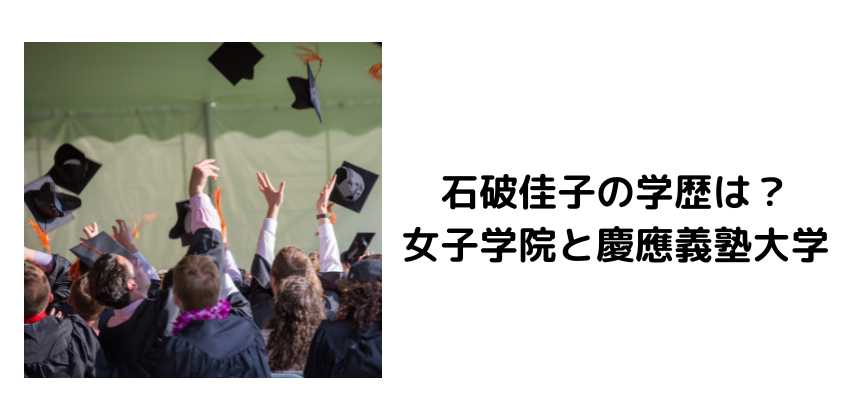 石破佳子の学歴は？女子学院と慶應義塾大学