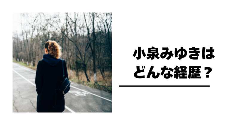 小泉みゆきはどんな経歴？