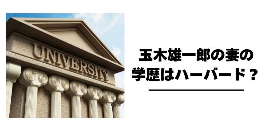 玉木雄一郎の妻の学歴はハーバード？