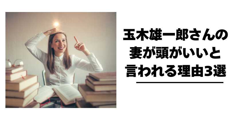 玉木雄一郎さんの妻が頭がいいと言われる理由3選