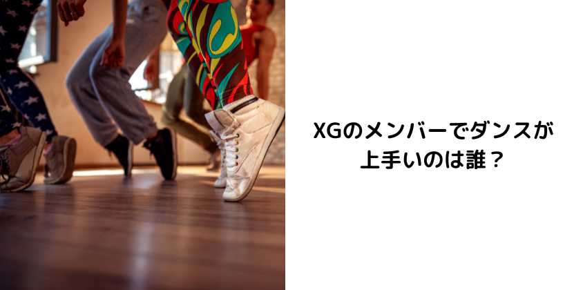 XGのメンバーでダンスが上手いのは誰？