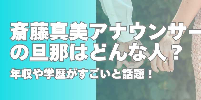 斎藤真美アナウンサーの旦那はどんな人？年収や学歴がすごいと話題！ (1)