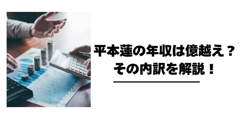 平本蓮の年収は億越え？その内訳を解説！