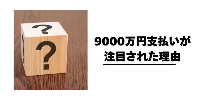 9000万円支払いが注目された理由