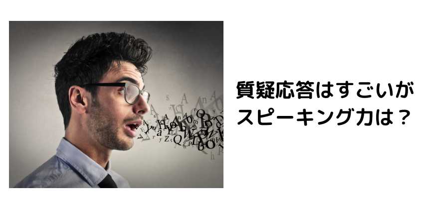 質疑応答はすごいがスピーキング力は？