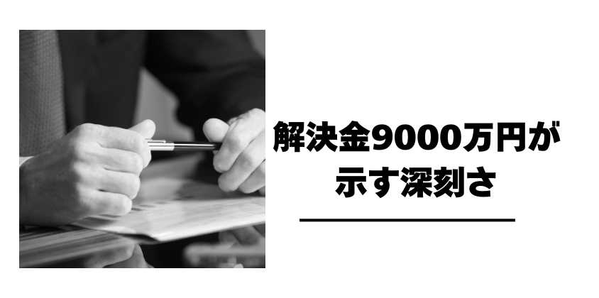 解決金9000万円が示す深刻さ