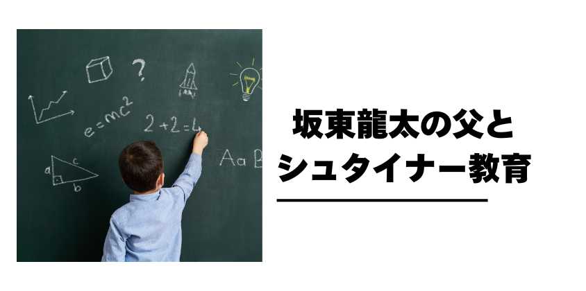 坂東龍太の父とシュタイナー教育