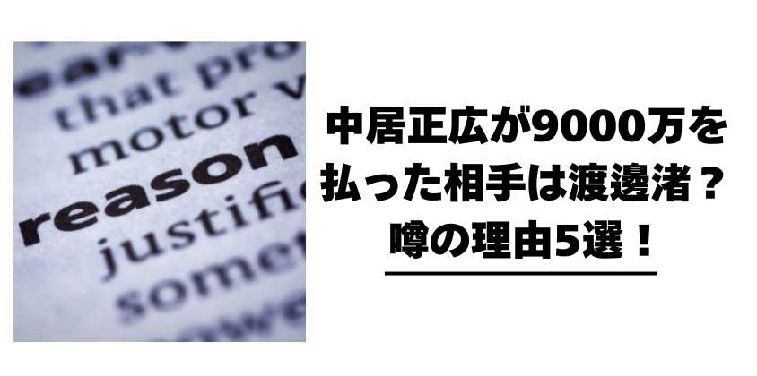 中居正広が9000万を払った相手は渡邊渚？噂の理由5選！