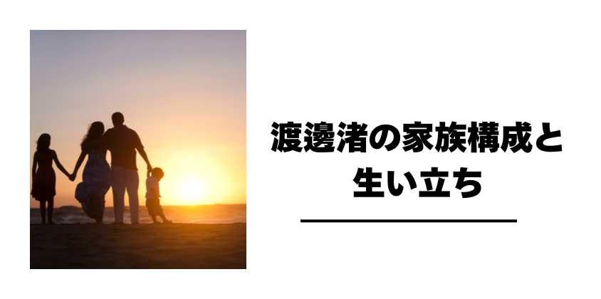 渡邊渚の家族構成と生い立ち