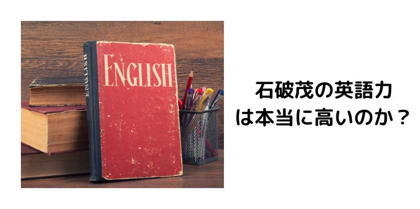 石破茂の英語力は本当に高いのか？