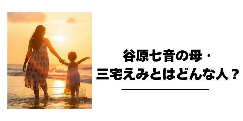 谷原七音の母・三宅えみとはどんな人？