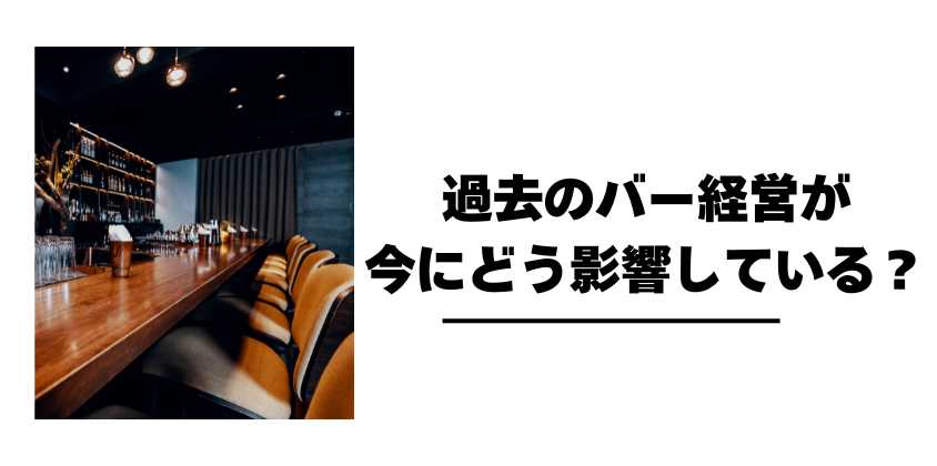 過去のバー経営が今にどう影響している？