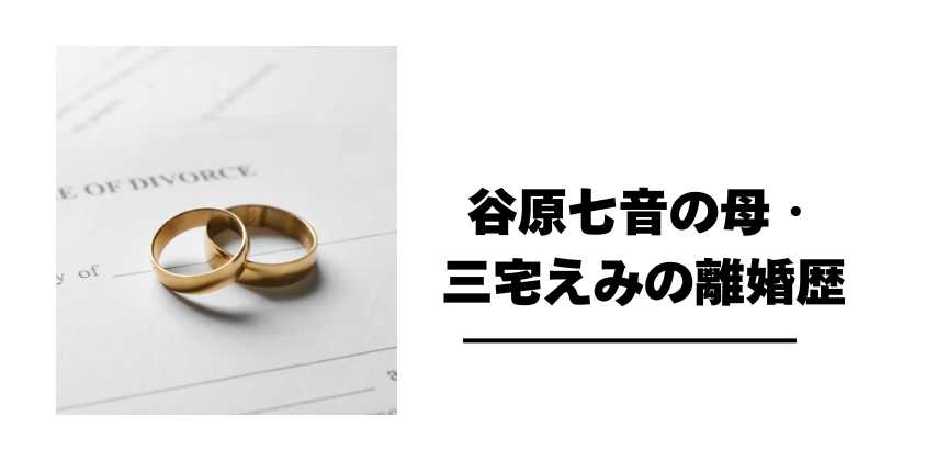 谷原七音の母・三宅えみの離婚歴