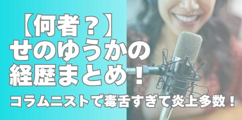 【何者？】せのゆうかの経歴まとめ！コラムニストで毒舌すぎて炎上多数！