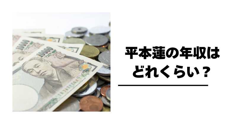 平本蓮の年収はどれくらい？