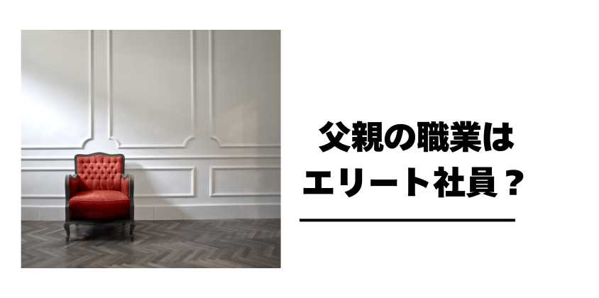 父親の職業はエリート社員？転勤が多い理由とは