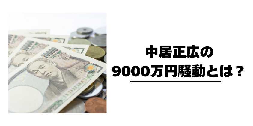 中居正広の9000万円騒動とは？