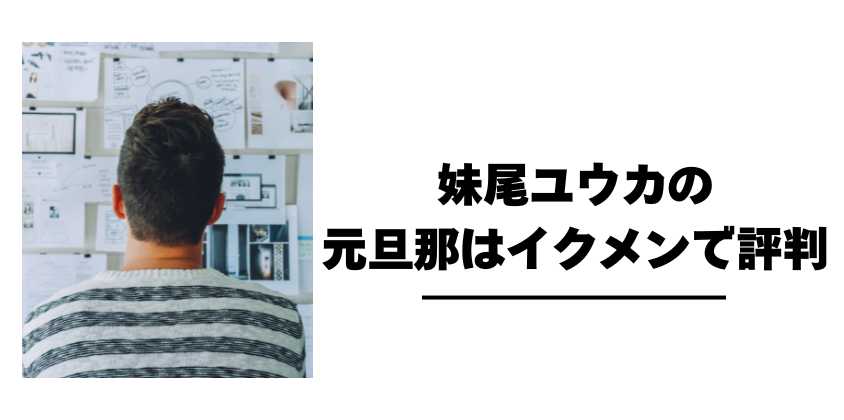 妹尾ユウカの元旦那はイクメンで評判