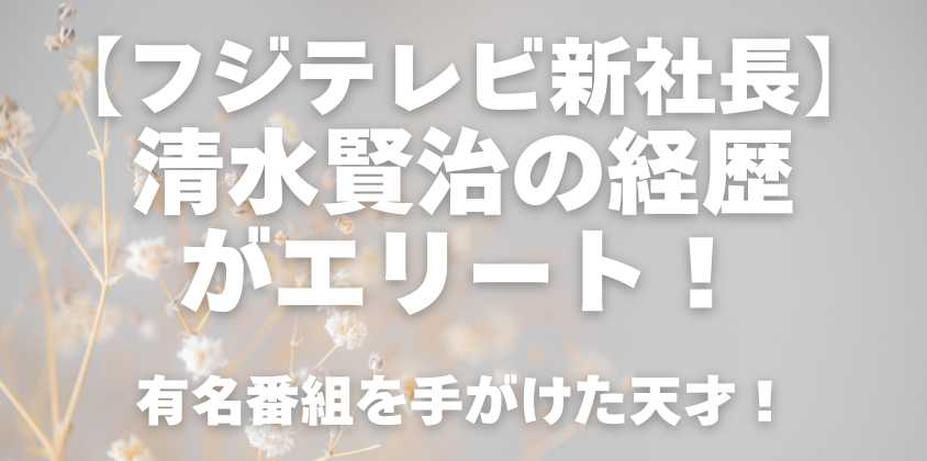 清水賢治の経歴_アイキャッチ