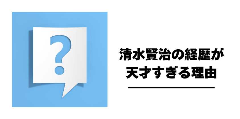 清水賢治の経歴